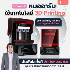 3D Printer มาตรฐานระดับโลก Sprint Ray